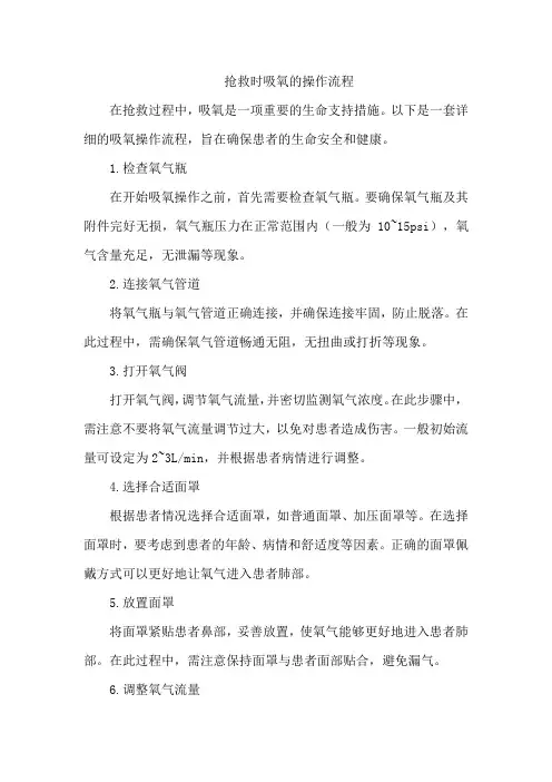 抢救时吸氧的操作流程