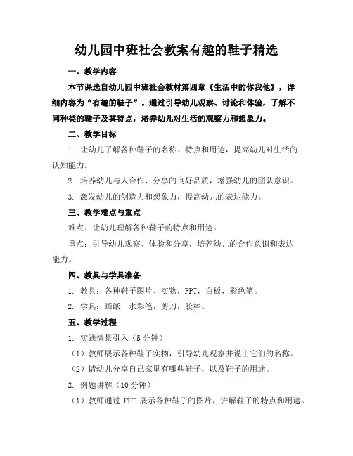 幼儿园中班社会教案有趣的鞋子精选