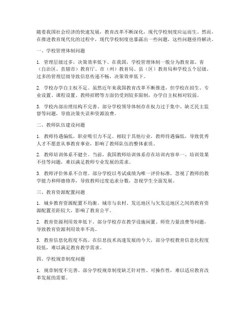 现代学校制度问题
