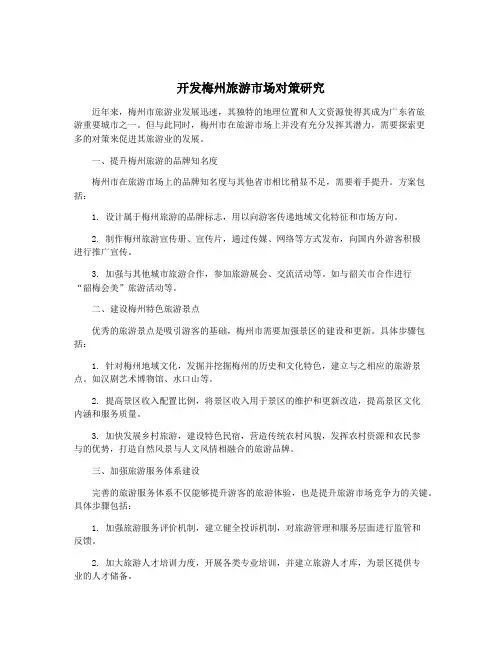 开发梅州旅游市场对策研究