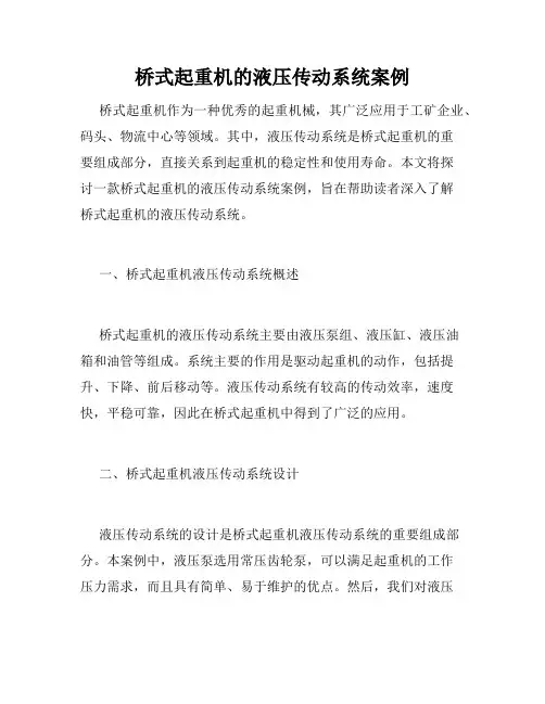 桥式起重机的液压传动系统案例