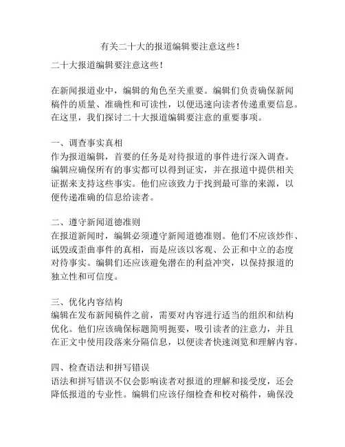 有关二十大的报道编辑要注意这些!