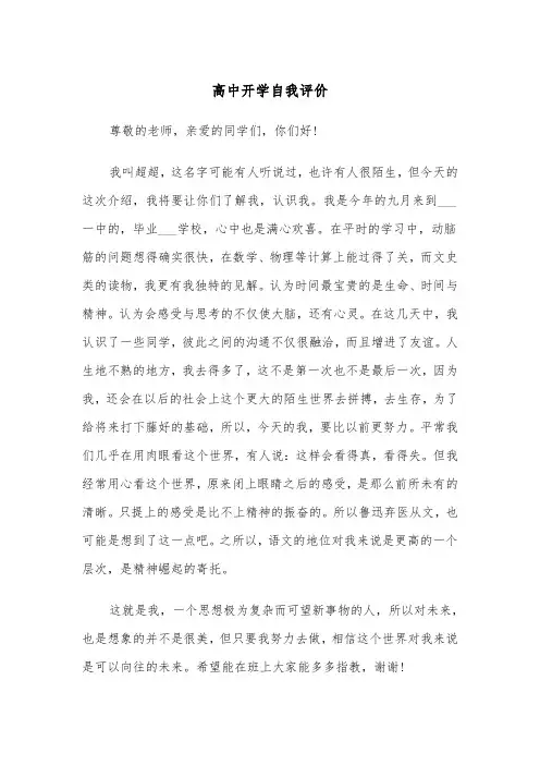 高中开学自我评价（四篇）