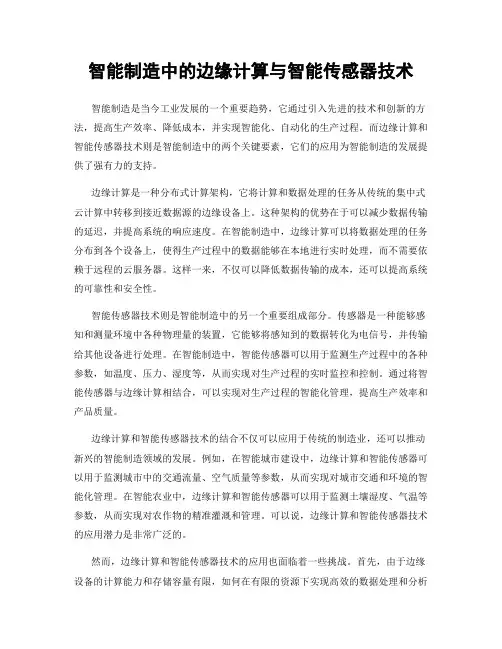 智能制造中的边缘计算与智能传感器技术