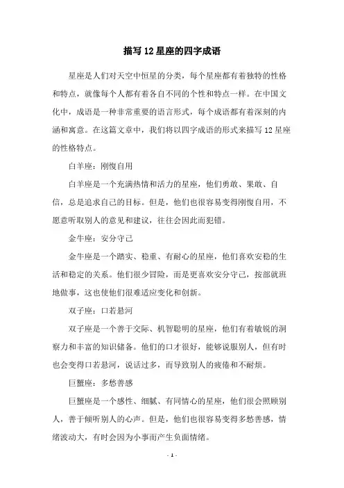 描写12星座的四字成语