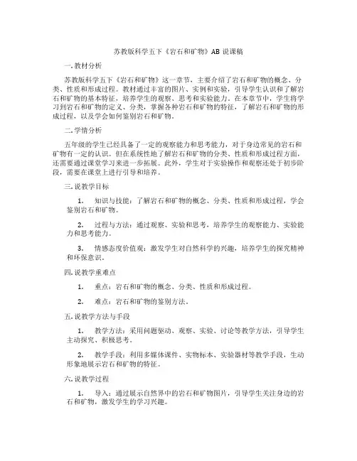 苏教版科学五下《岩石和矿物》AB说课稿