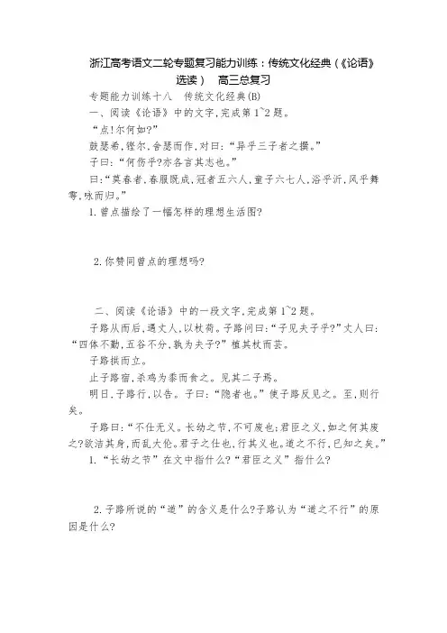 浙江高考语文二轮专题复习能力训练：传统文化经典(《论语》选读)  高三总复习