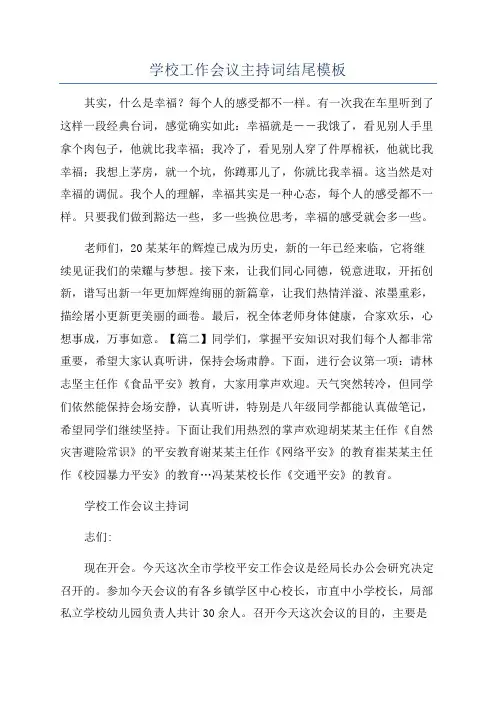 学校工作会议主持词结尾模板