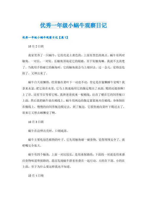 优秀一年级小蜗牛观察日记