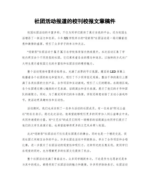 社团活动报道的校刊校报文章稿件