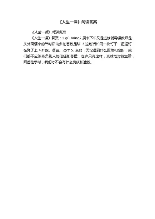 《人生一课》阅读答案