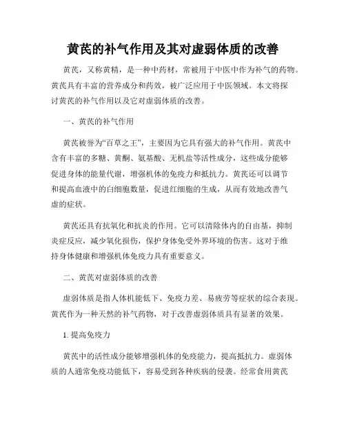 黄芪的补气作用及其对虚弱体质的改善