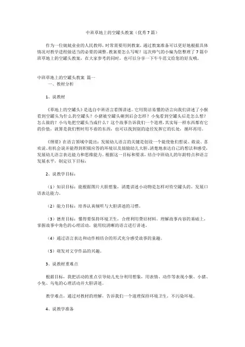 中班草地上的空罐头教案(优秀7篇)