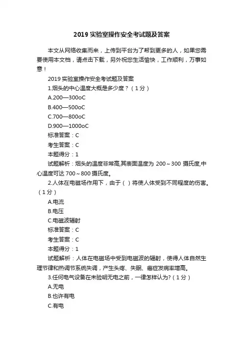 2019实验室操作安全考试题及答案