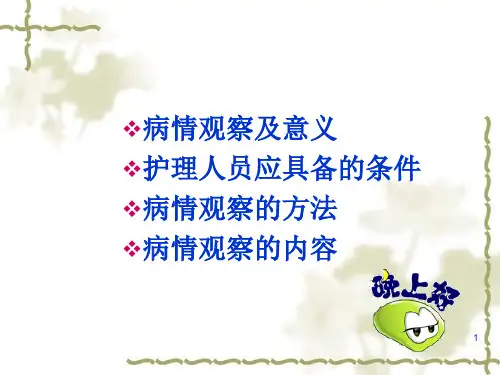 护理病情的观察PPT课件