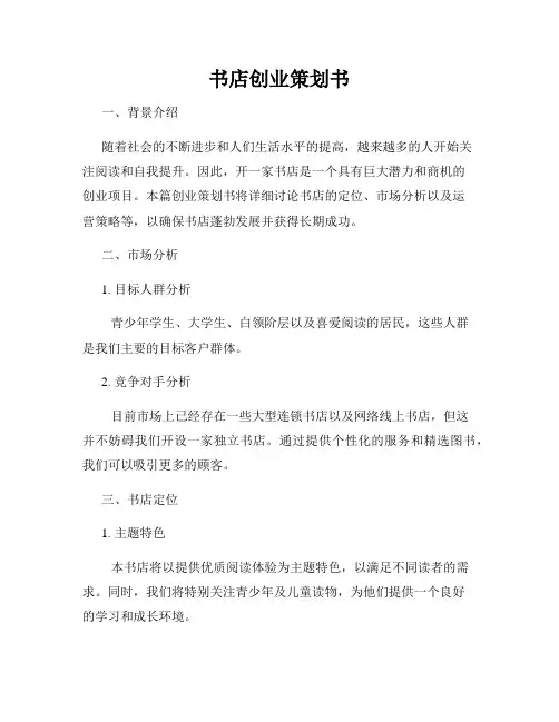 书店创业策划书