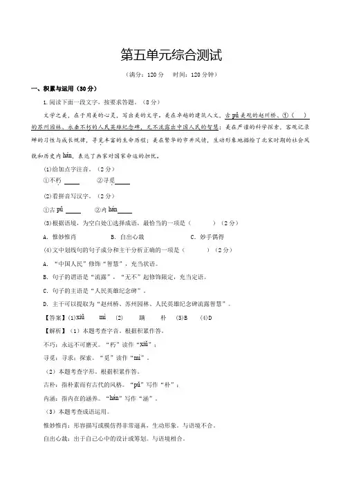 人教版八年级语文上册第五单元(单元综合测试解析版)