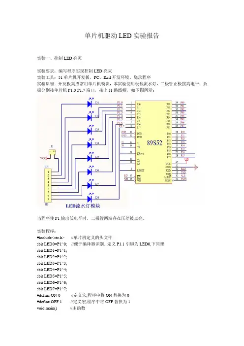 单片机驱动LED实验报告
