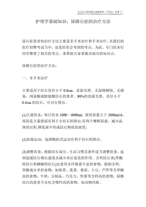护理学基础知识：尿路石症的治疗方法