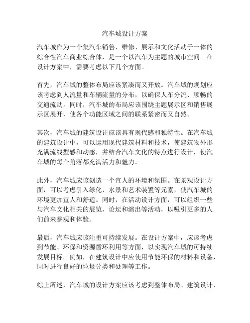 汽车城设计方案