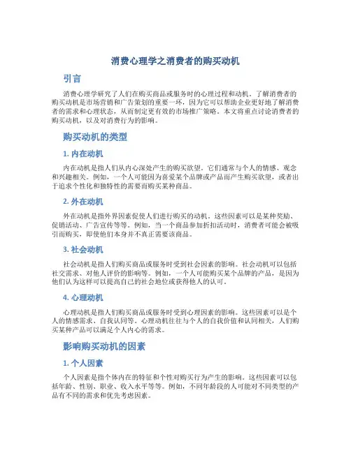 消费心理学之消费者的购买动机