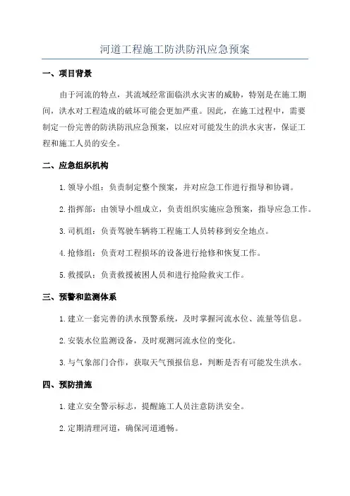 河道工程施工防洪防汛应急预案