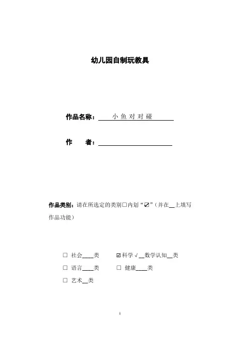 幼儿园自制玩教具---小鱼对对碰