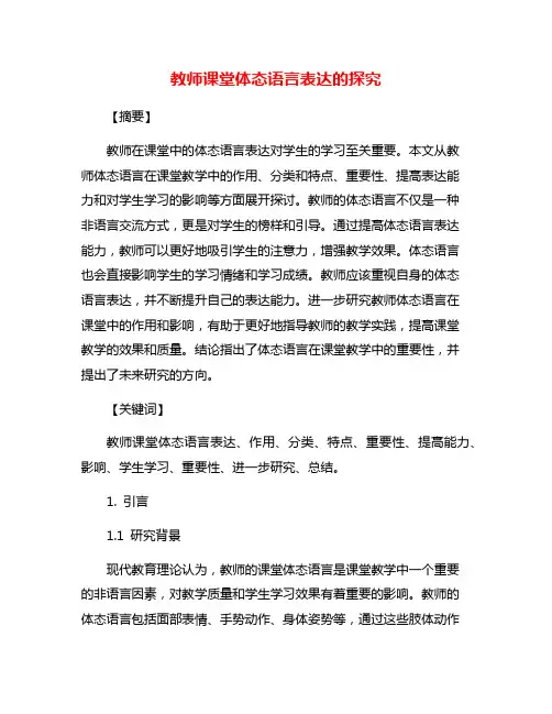 教师课堂体态语言表达的探究