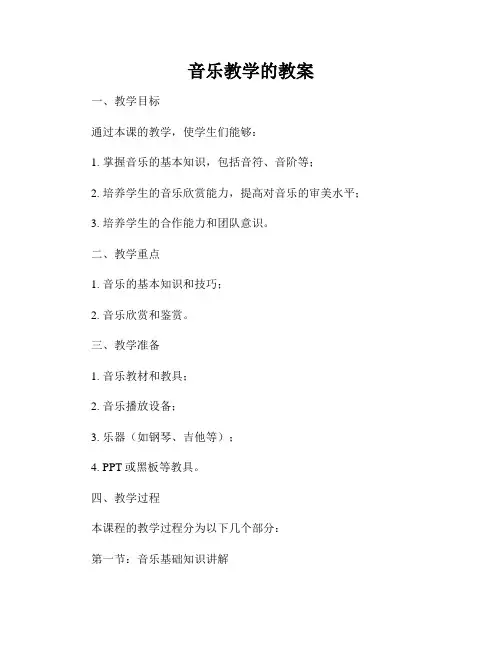 音乐教学的教案