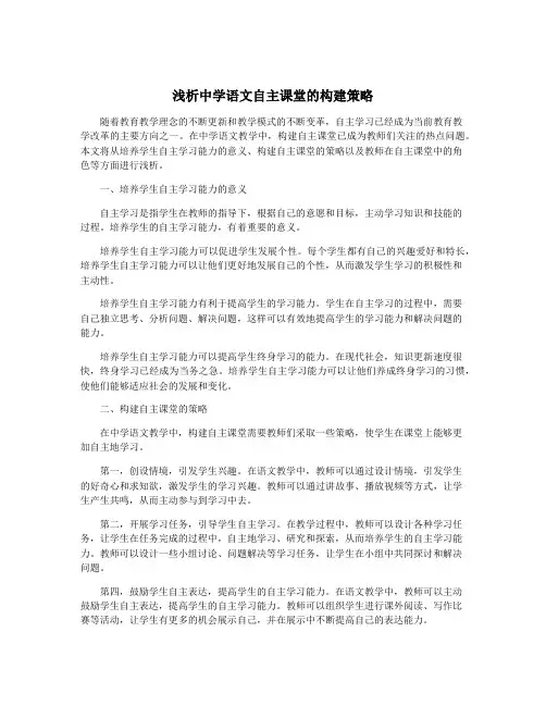 浅析中学语文自主课堂的构建策略