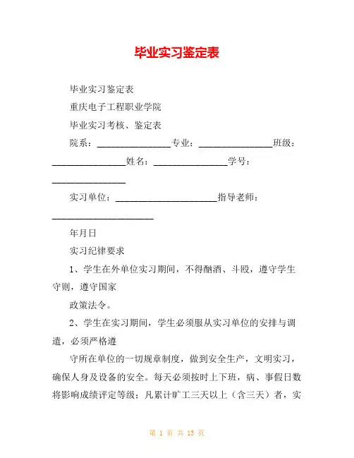 毕业实习鉴定表