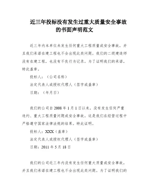 近三年投标没有发生过重大质量安全事故的书面声明范文