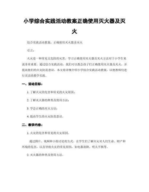 小学综合实践活动教案正确使用灭火器及灭火