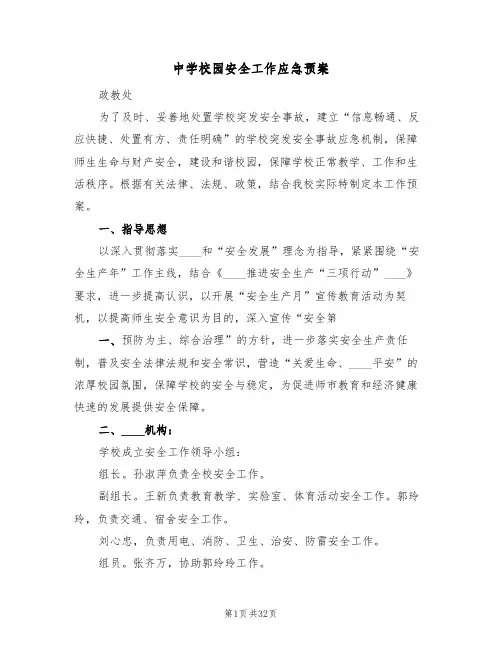 中学校园安全工作应急预案(四篇)