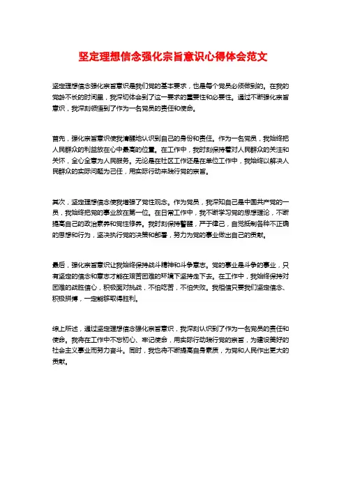 坚定理想信念强化宗旨意识心得体会范文