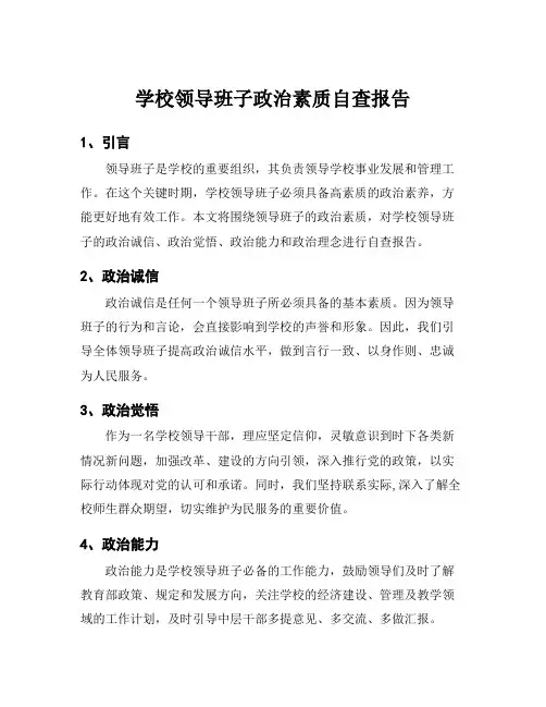 学校领导班子政治素质自查报告