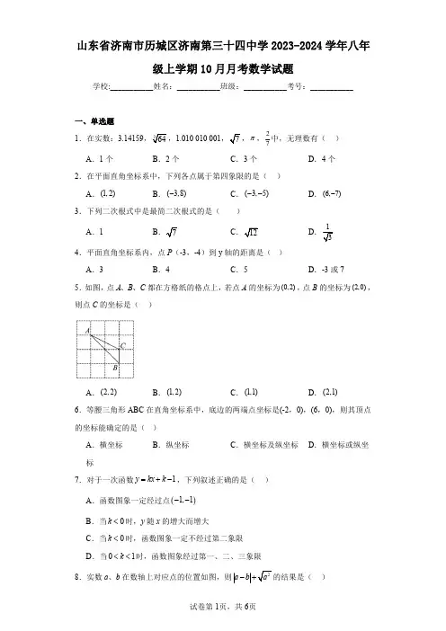 山东省济南市历城区济南第三十四中学2023-2024学年八年级上学期10月月考数学试题