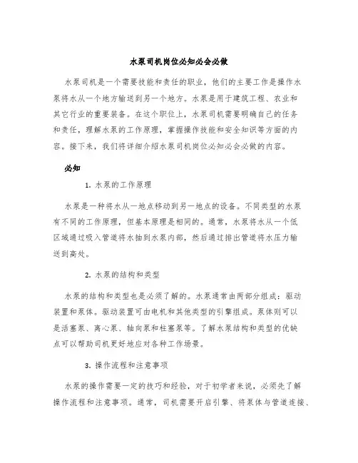 水泵司机岗位必知必会必做
