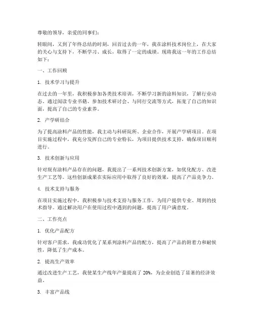 涂料技术人员总结范文