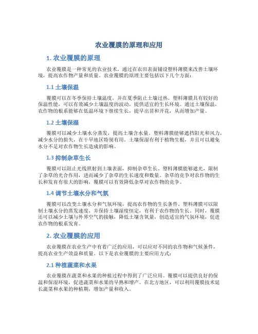 农业覆膜的原理和应用