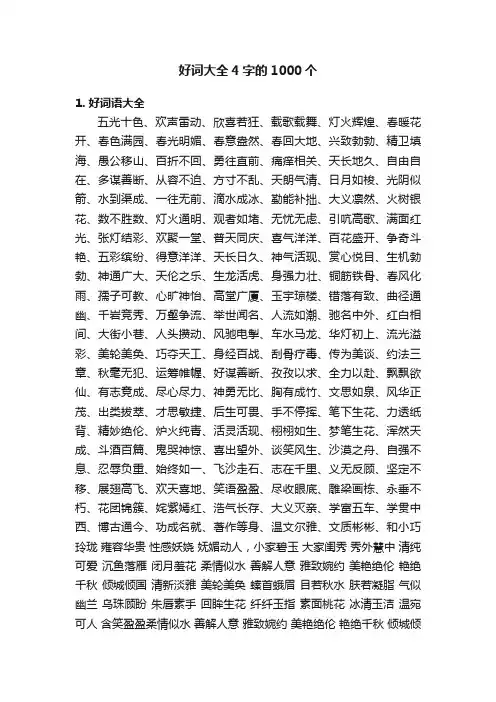 好词大全4字的1000个