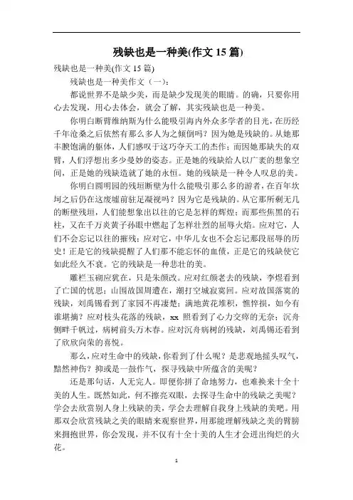 残缺也是一种美(作文15篇)