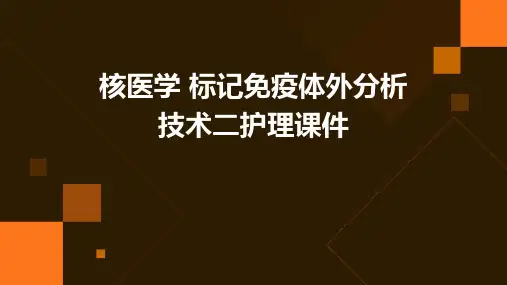 核医学 标记免疫体外分析技术二护理课件