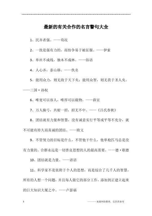 最新的有关合作的名言警句大全