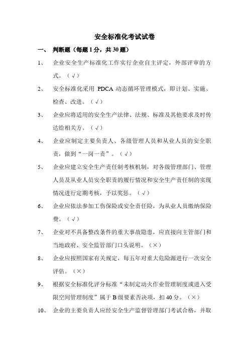 安全标准化考试试题及答案(DOC)