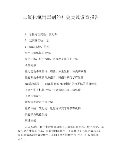 二氧化氯消毒剂的社会实践调查报告