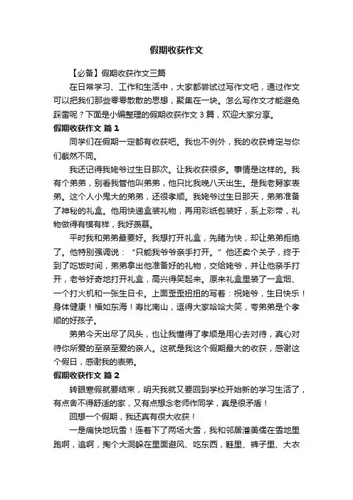 【必备】假期收获作文三篇