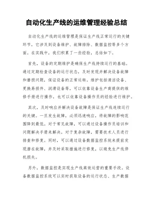 自动化生产线的运维管理经验总结