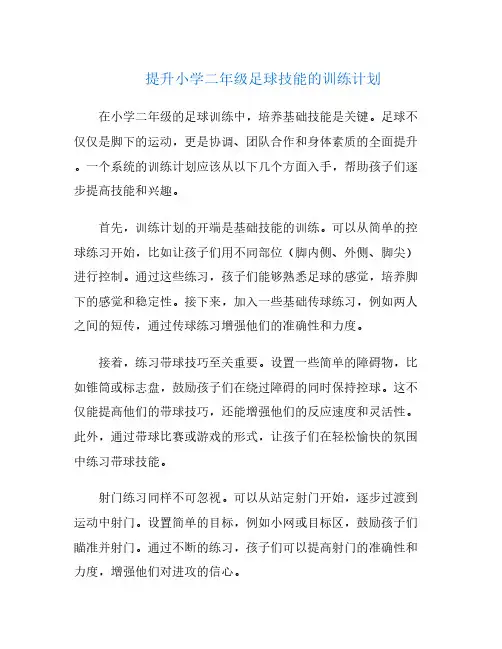 提升小学二年级足球技能的训练计划