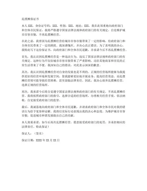 乱摆摊保证书范文